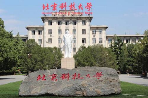 北京科技大學(xué)