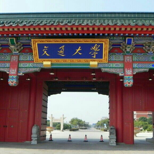 上海交通大學(xué)